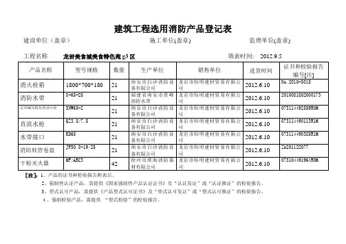 建筑工程选用消防产品登记表(新)