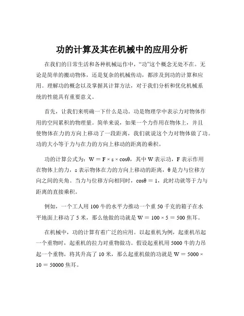 功的计算及其在机械中的应用分析