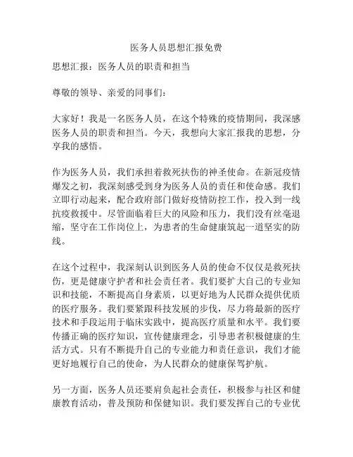 医务人员思想汇报免费