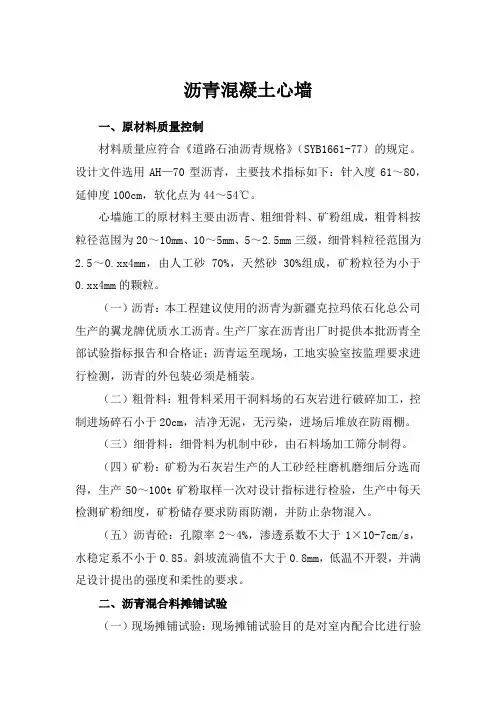 沥青混凝土心墙