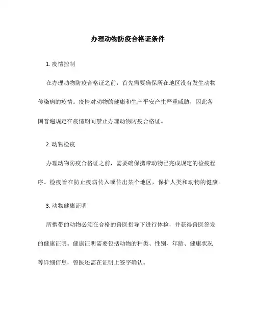 办理动物防疫合格证条件