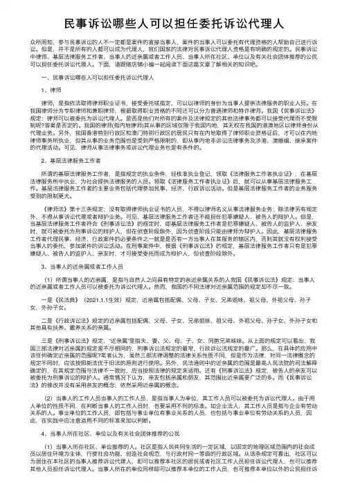 民事诉讼哪些人可以担任委托诉讼代理人