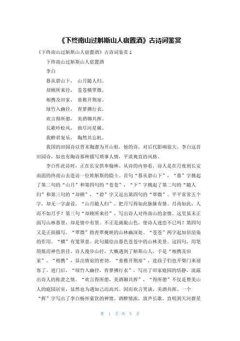 《下终南山过斛斯山人宿置酒》古诗词鉴赏