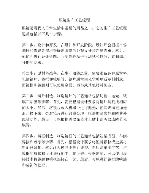 眼镜生产工艺流程