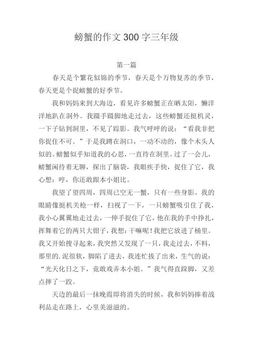 螃蟹的作文300字三年级