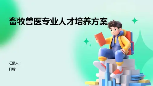畜牧兽医专业人才培养方案