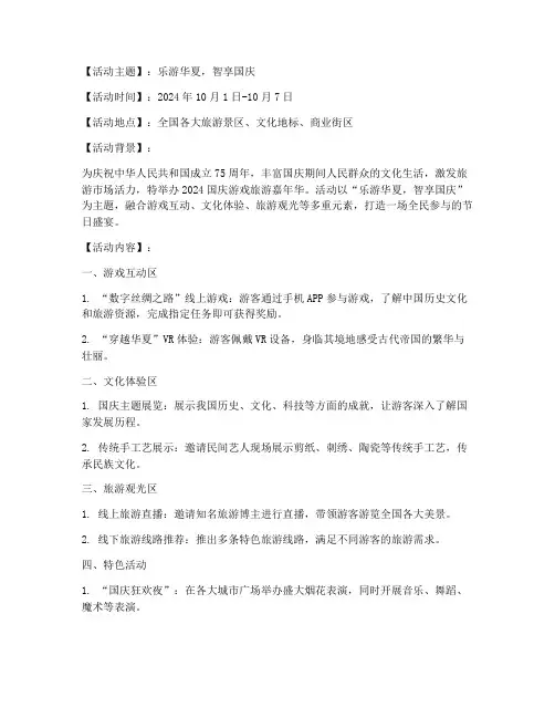 国庆游戏旅游活动方案