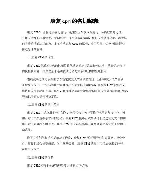 康复cpm的名词解释