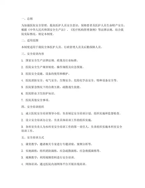 医院安全培训管理制度