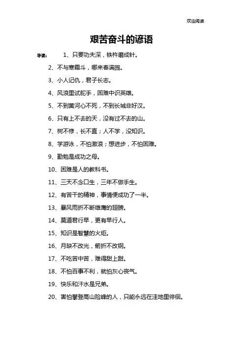 艰苦奋斗的谚语