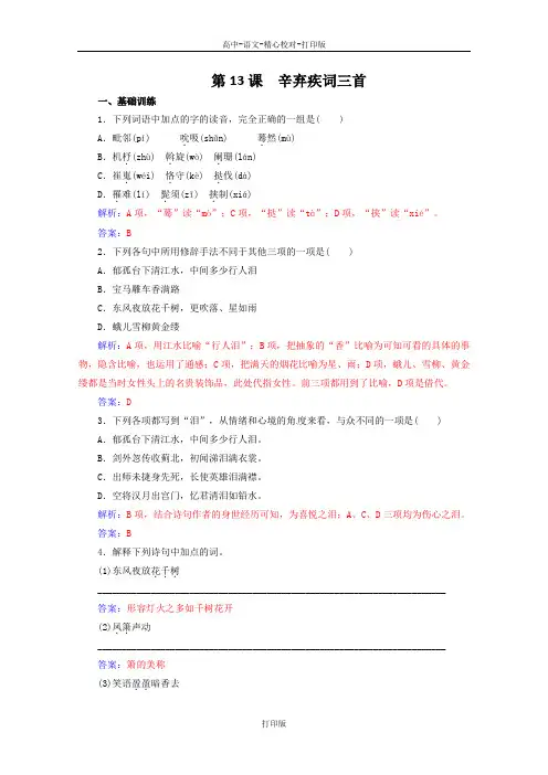 鲁人版-语文-高二4.13《辛弃疾词三首》同步试题 鲁人版《唐诗宋词》选读