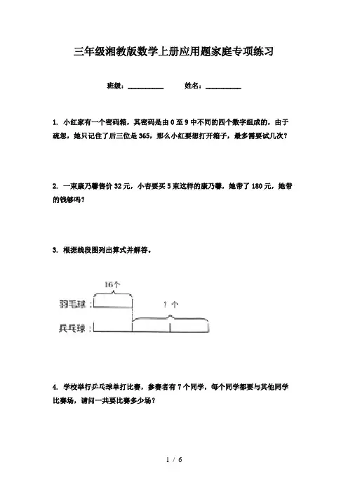 三年级湘教版数学上册应用题家庭专项练习