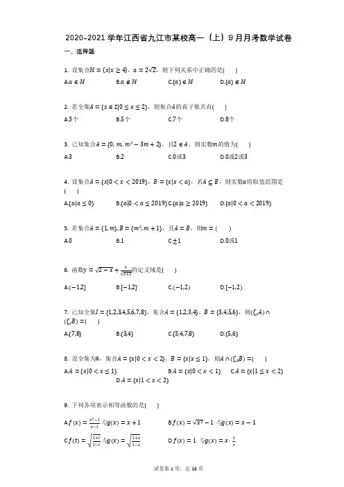 2020-2021学年江西省九江市某校高一(上)9月月考数学试卷(有答案)