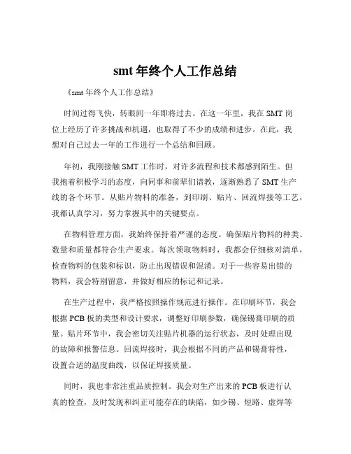 smt年终个人工作总结