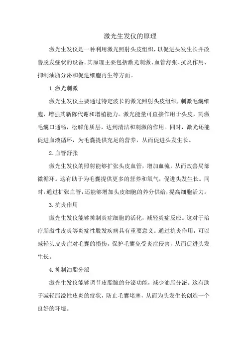 激光生发仪的原理
