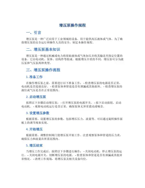 增压泵操作规程