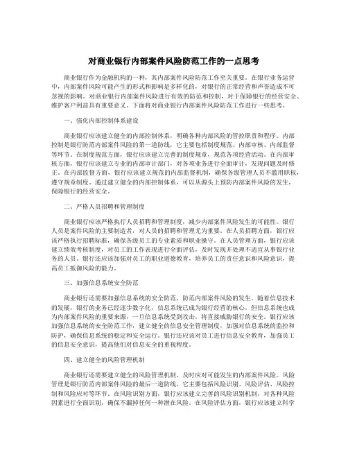 对商业银行内部案件风险防范工作的一点思考