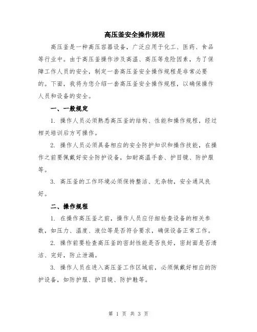 高压釜安全操作规程