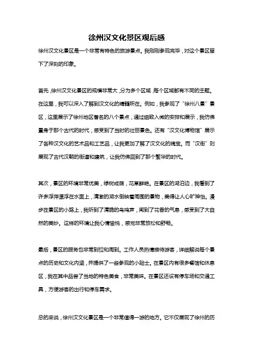 徐州汉文化景区观后感