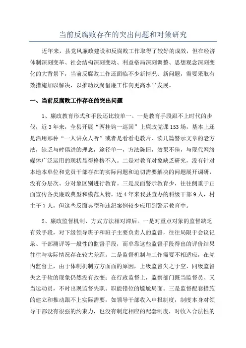 当前反腐败存在的突出问题和对策研究
