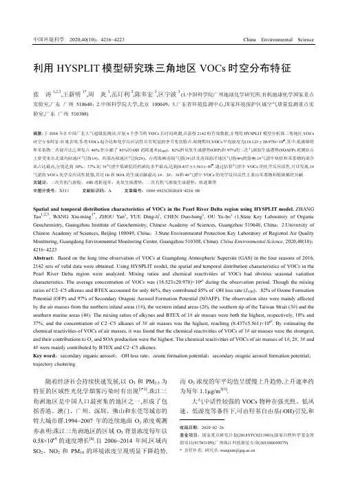 利用HYSPLIT模型研究珠三角地区VOCs时空分布特征