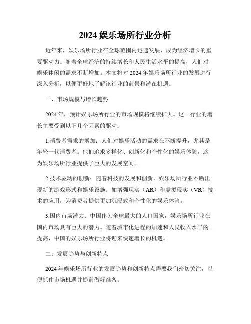 2024娱乐场所行业分析