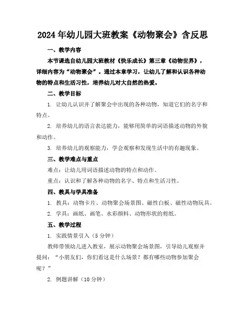 2024年幼儿园大班教案《动物聚会》含反思