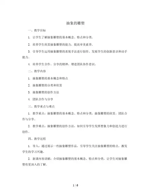 抽象的雕塑 (教案)2023-2024学年美术五年级下册