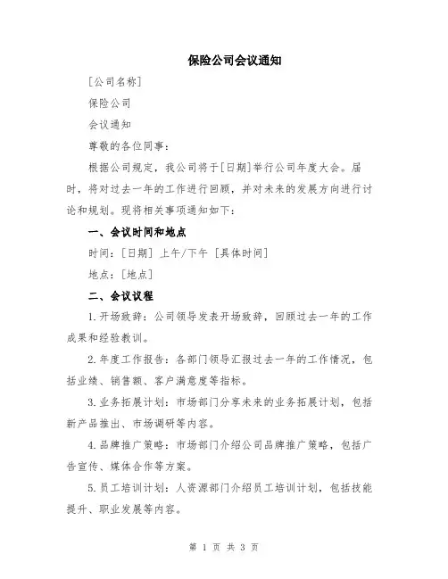 保险公司会议通知