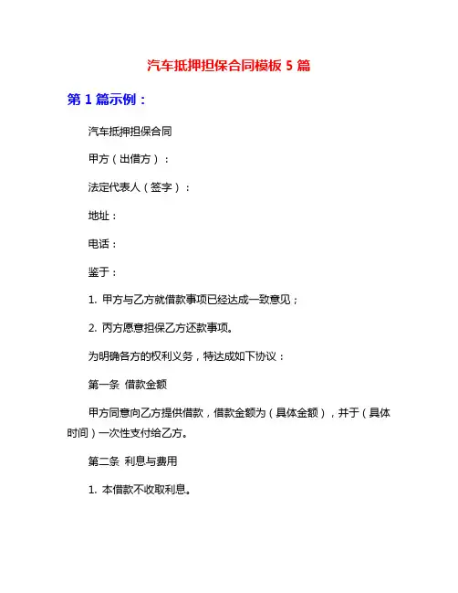 汽车抵押担保合同模板5篇