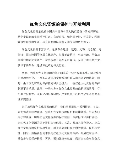红色文化资源的保护与开发利用