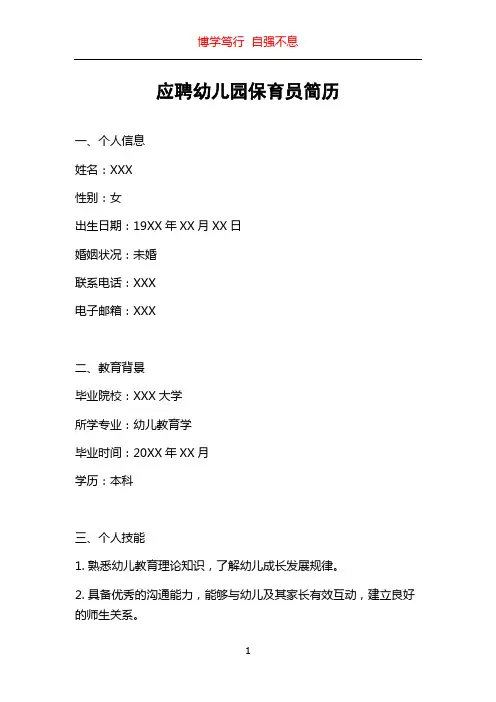 应聘幼儿园保育员简历