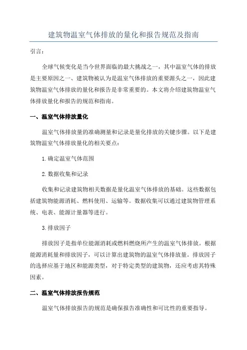 建筑物温室气体排放的量化和报告规范及指南