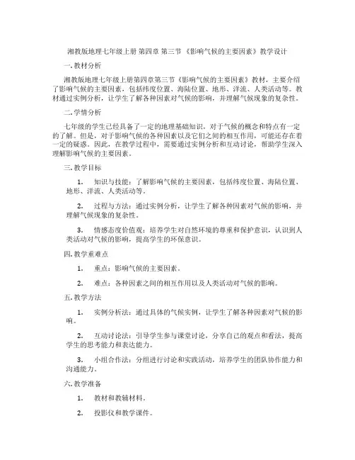 湘教版地理七年级上册 第四章 第三节  《影响气候的主要因素》教学设计