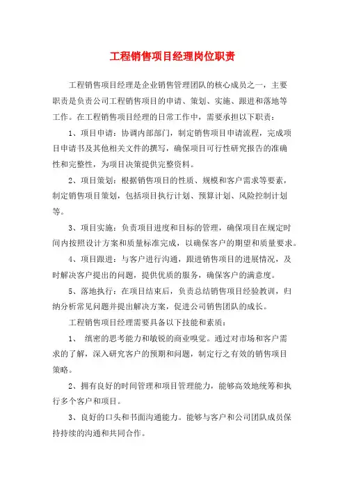 工程销售项目经理岗位职责