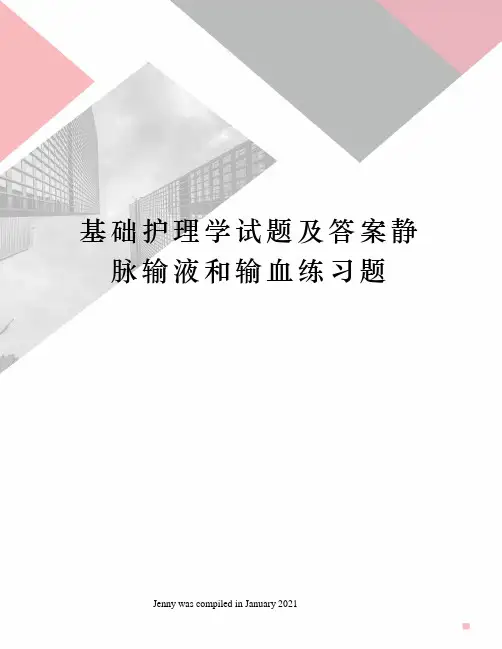 基础护理学试题及答案静脉输液和输血练习题