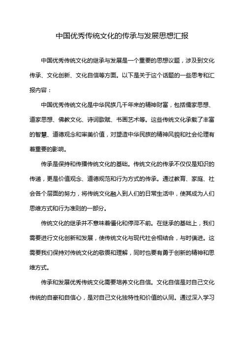 中国优秀传统文化的传承与发展思想汇报