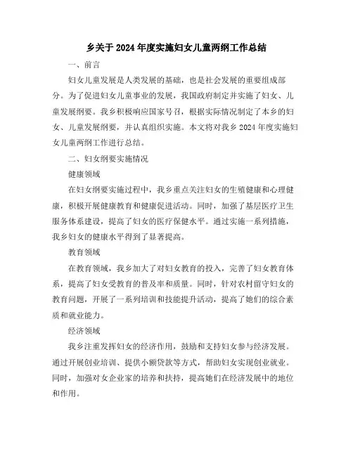乡关于2024年度实施妇女儿童两纲工作总结