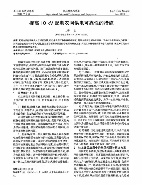 提高10kV配电农网供电可靠性的措施