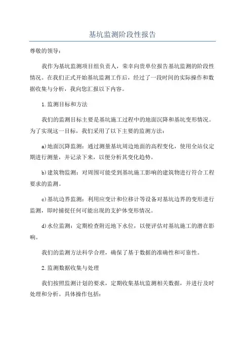 基坑监测阶段性报告