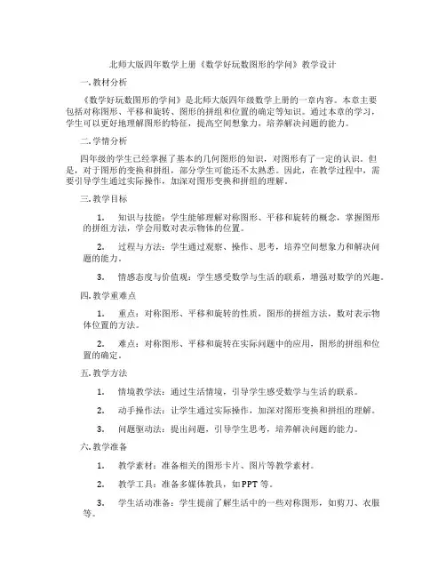 北师大版四年数学上册《数学好玩数图形的学问》教学设计