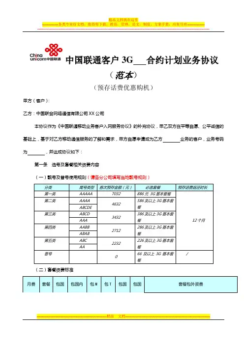 中国联通3G合约计划业务协议(范本)-预存话费优惠购机(终)