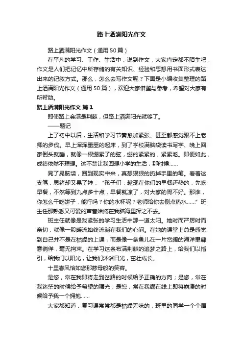 路上洒满阳光作文（通用50篇）