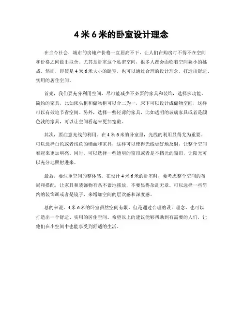 4米6米的卧室设计理念