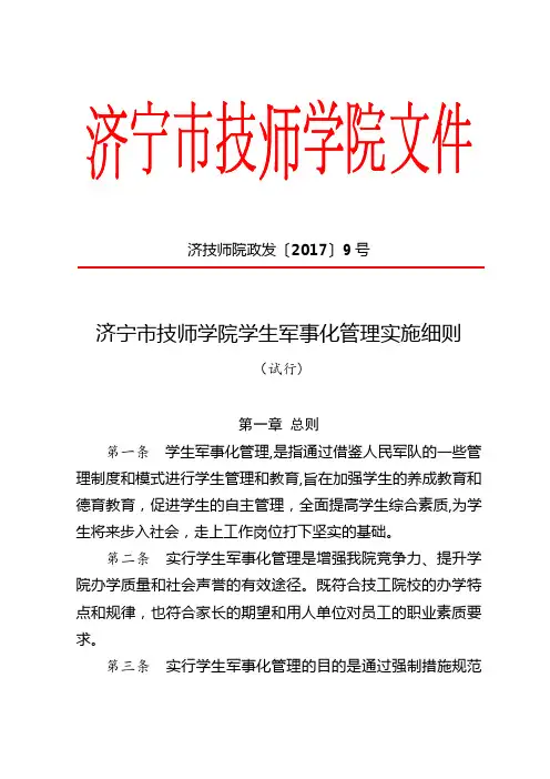 济宁市技师学院学生军事化管理实施细则
