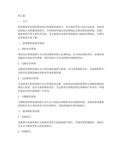 各国法律规定损害赔偿(3篇)