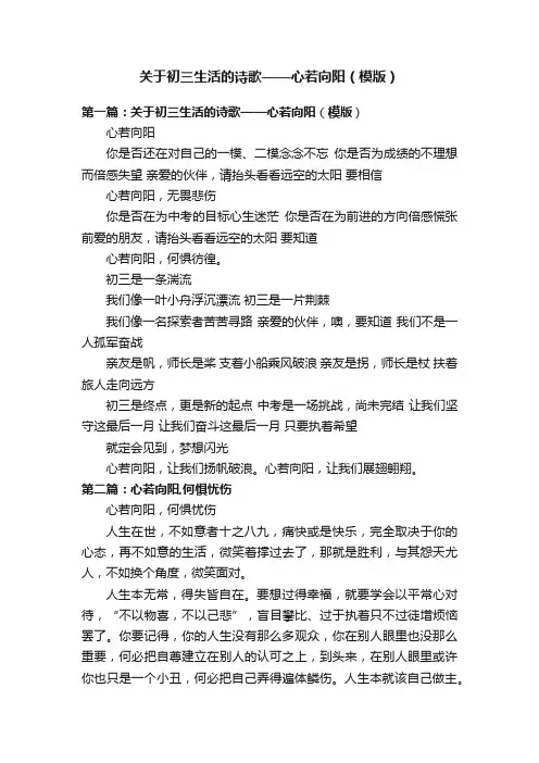关于初三生活的诗歌——心若向阳（模版）