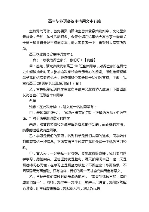 高三毕业班会议主持词文本五篇
