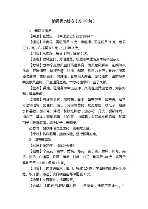 治鼻窦炎秘方（方10首）