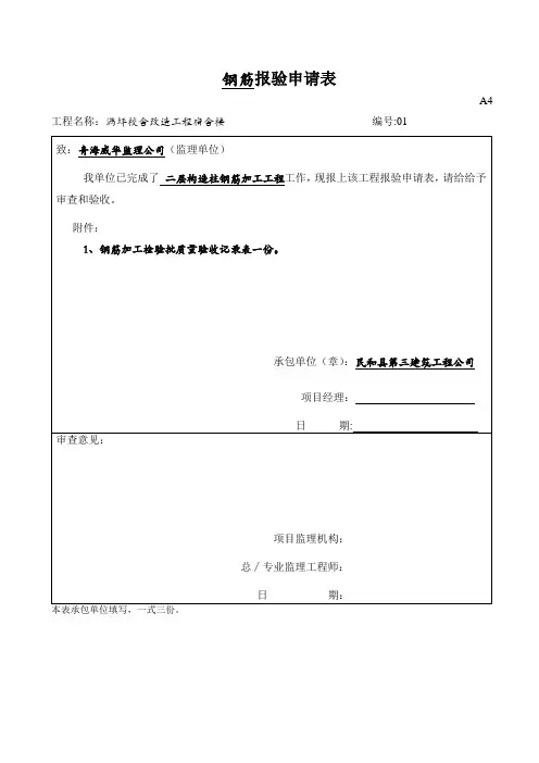钢筋工程报验申请表